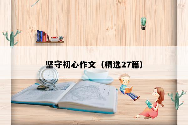 坚守初心作文（精选27篇）