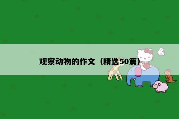 观察动物的作文（精选50篇）