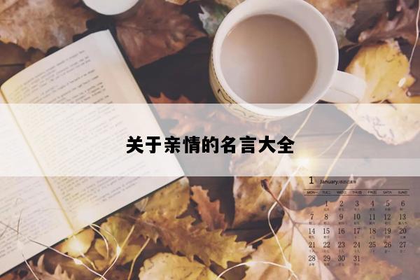 关于亲情的名言大全