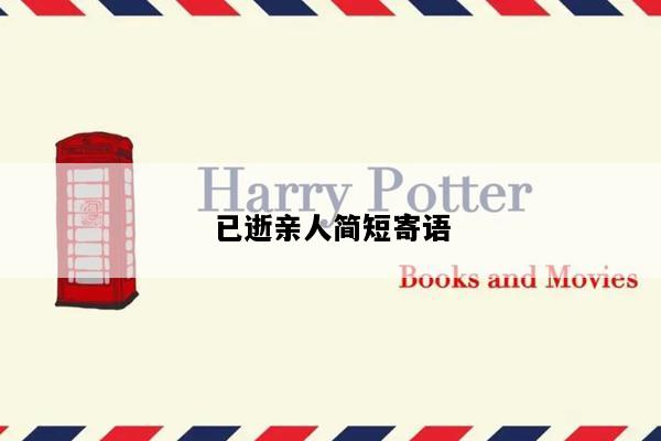 已逝亲人简短寄语