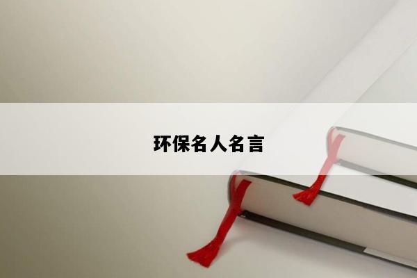 环保名人名言