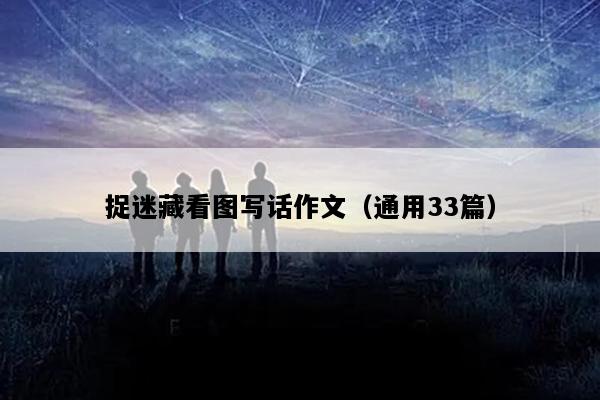 捉迷藏看图写话作文（通用33篇）