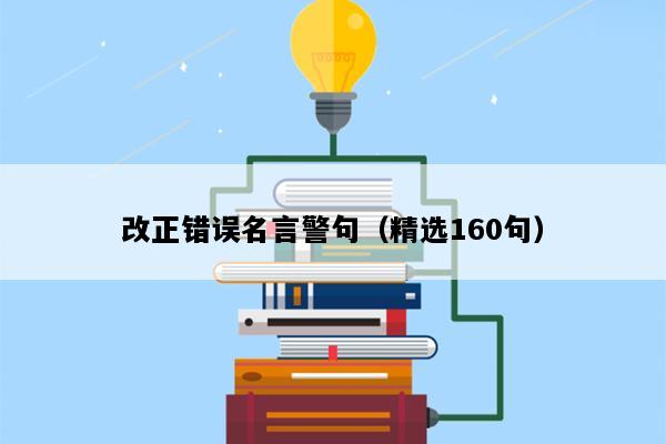 改正错误名言警句（精选160句）