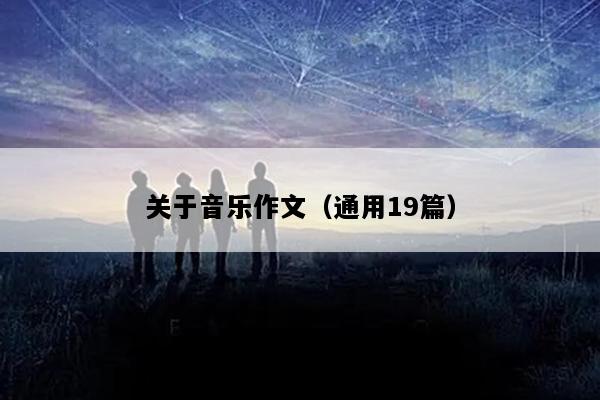 关于音乐作文（通用19篇）