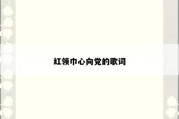 红领巾心向党的歌词