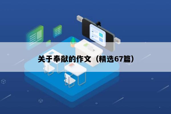 关于奉献的作文（精选67篇）