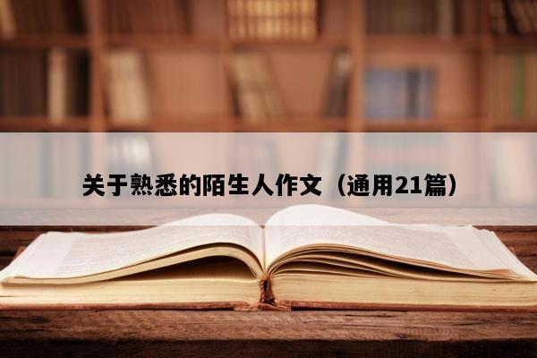 关于熟悉的陌生人作文（通用21篇）