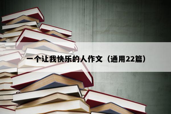 一个让我快乐的人作文（通用22篇）