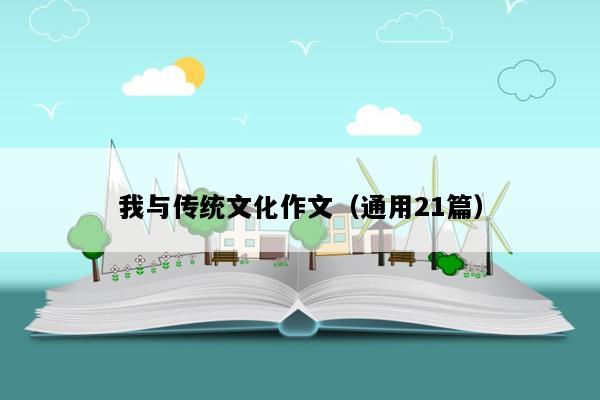 我与传统文化作文（通用21篇）
