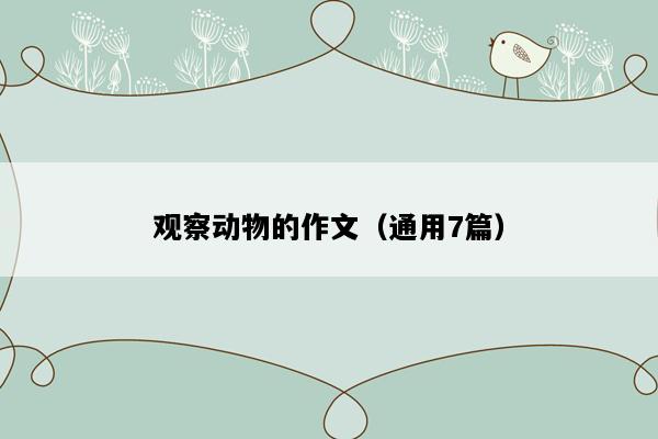 观察动物的作文（通用7篇）