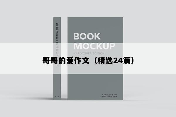 哥哥的爱作文（精选24篇）
