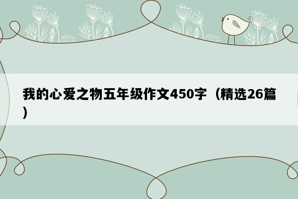 我的心爱之物五年级作文450字（精选26篇）