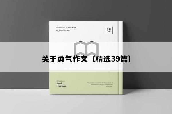 关于勇气作文（精选39篇）