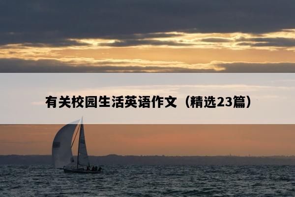 有关校园生活英语作文（精选23篇）