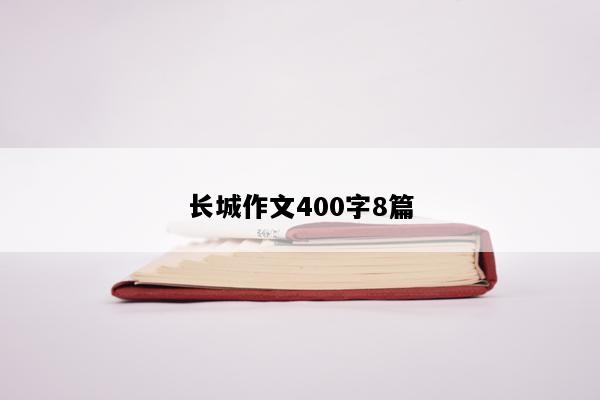 长城作文400字8篇
