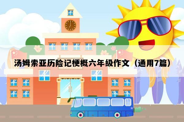 汤姆索亚历险记梗概六年级作文（通用7篇）