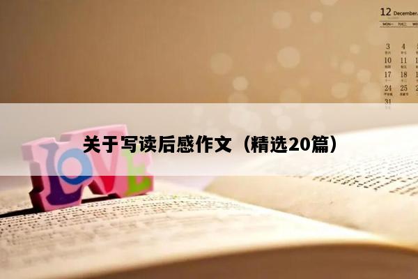关于写读后感作文（精选20篇）
