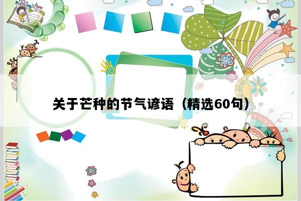 关于芒种的节气谚语（精选60句）