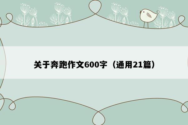 关于奔跑作文600字（通用21篇）