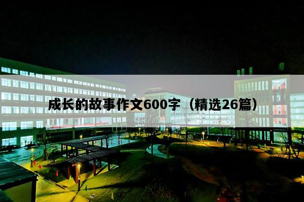 成长的故事作文600字（精选26篇）