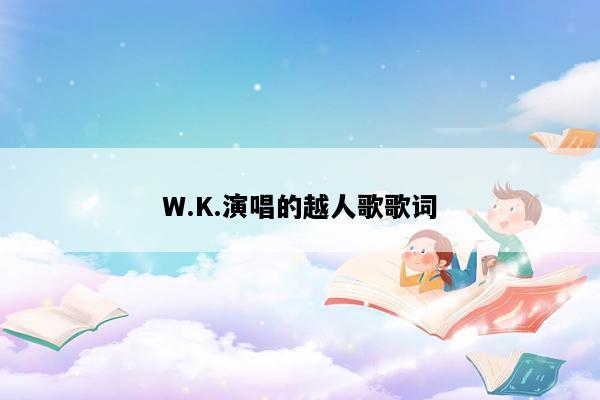 W.K.演唱的越人歌歌词