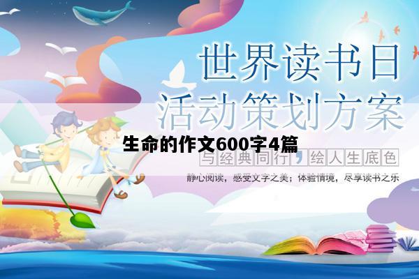 生命的作文600字4篇