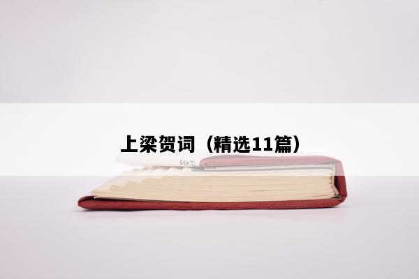 上梁贺词（精选11篇）