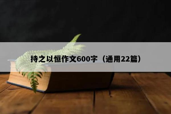 持之以恒作文600字（通用22篇）
