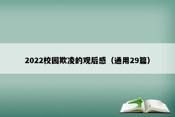 2022校园欺凌的观后感（通用29篇）