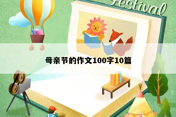 母亲节的作文100字10篇