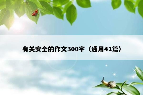有关安全的作文300字（通用41篇）