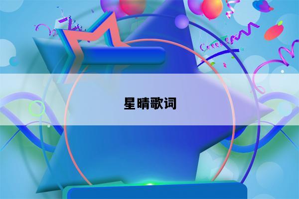 星晴歌词