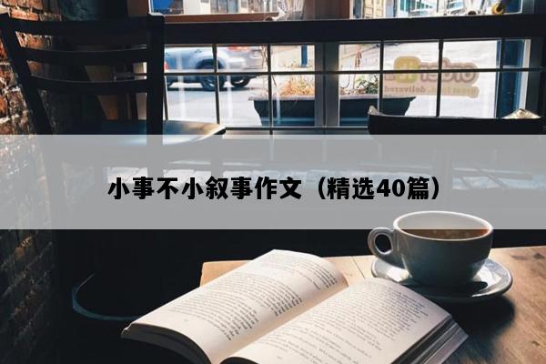 小事不小叙事作文（精选40篇）
