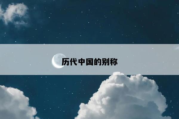 历代中国的别称