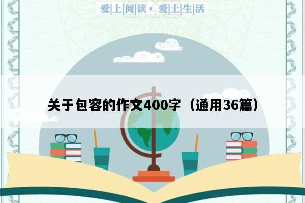 关于包容的作文400字（通用36篇）