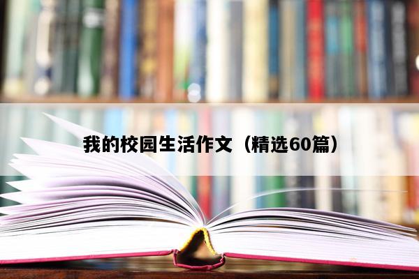 我的校园生活作文（精选60篇）