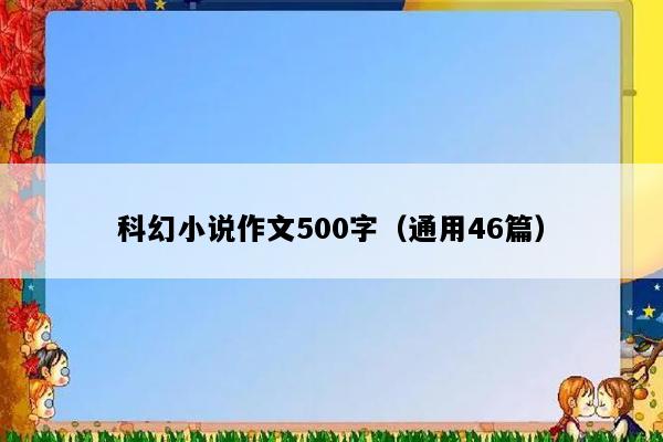 科幻小说作文500字（通用46篇）