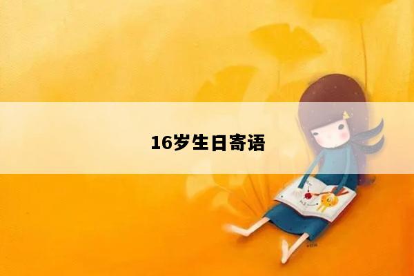 16岁生日寄语