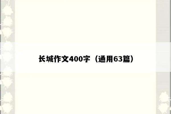长城作文400字（通用63篇）