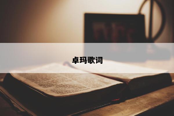 卓玛歌词