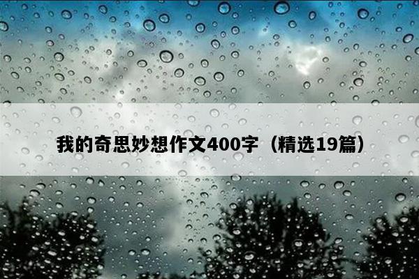 我的奇思妙想作文400字（精选19篇）