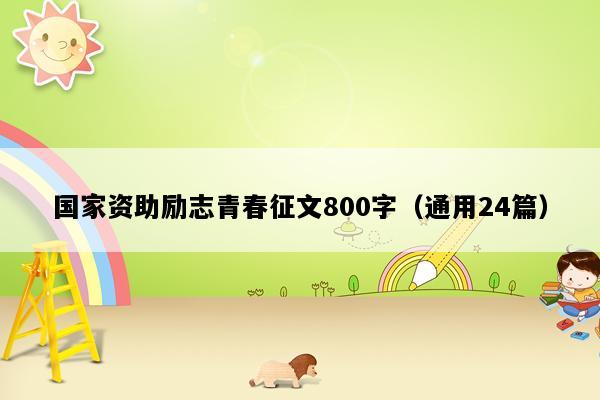 国家资助励志青春征文800字（通用24篇）