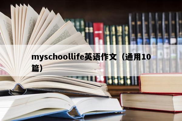 myschoollife英语作文（通用10篇）