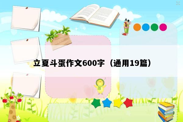 立夏斗蛋作文600字（通用19篇）