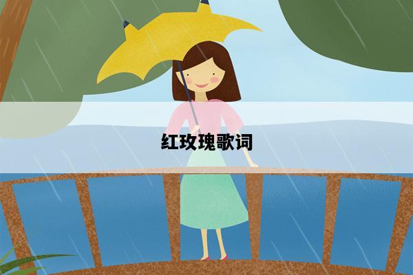 红玫瑰歌词