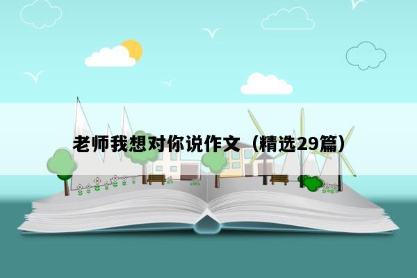 老师我想对你说作文（精选29篇）