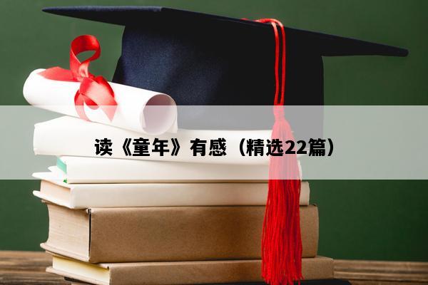 读《童年》有感（精选22篇）
