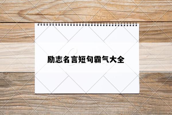 励志名言短句霸气大全