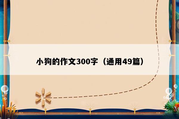 小狗的作文300字（通用49篇）