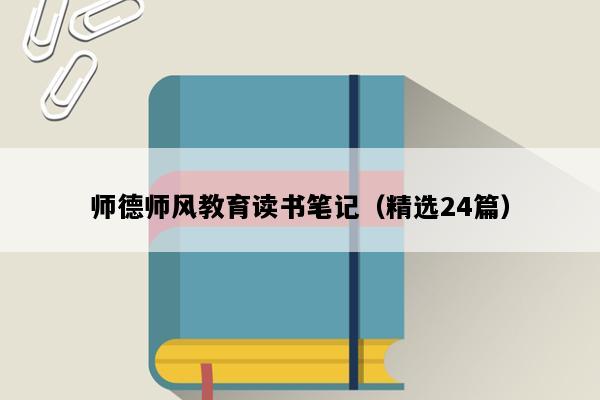 师德师风教育读书笔记（精选24篇）